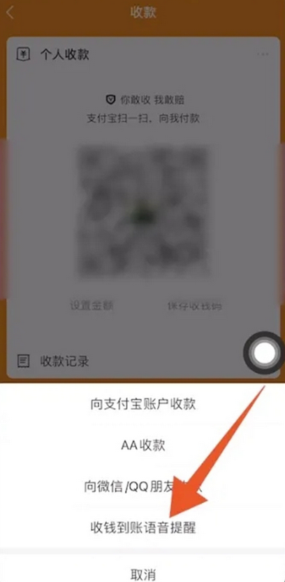 《支付宝》收款语音播报设置方法