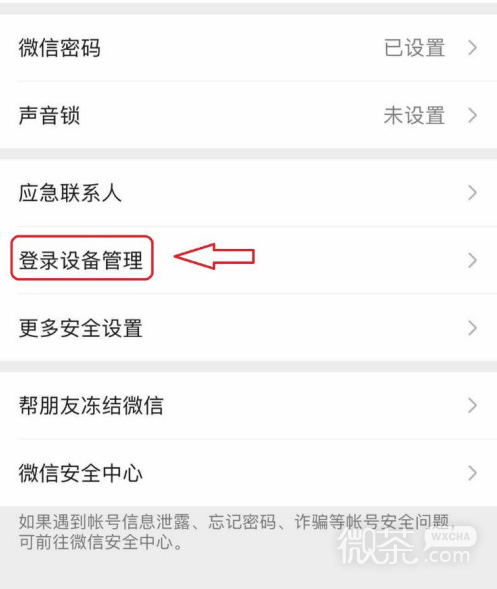 微信如何查看历史登录设备