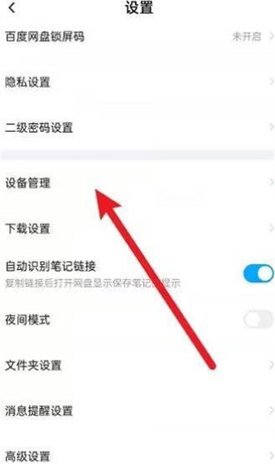 《百度文库》设置主设备的操作方法