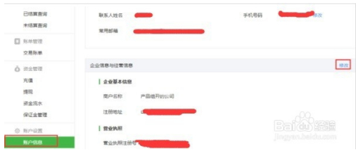 怎样修改微信支付商户信息？
