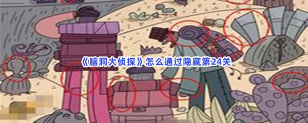  脑洞大侦探怎么通过隐藏第24关？第24关全部物品位置分享