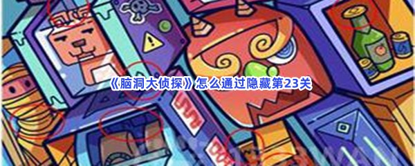  脑洞大侦探怎么通过隐藏第23关？第23关隐藏物品位置介绍