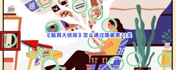  脑洞大侦探怎么通过隐藏第21关？第21关全部物品位置一览