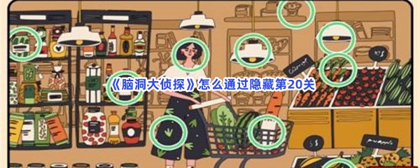  脑洞大侦探怎么通过隐藏第20关？第20关全部物品位置分享