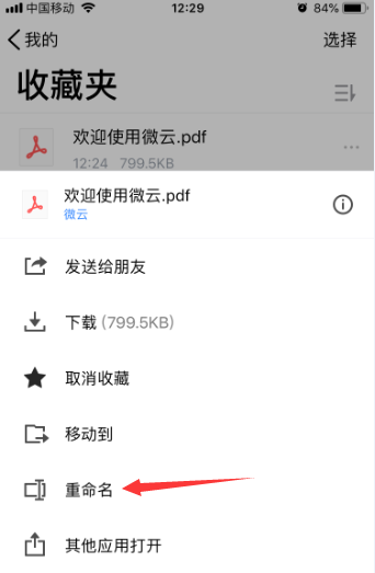 腾讯微云怎么重命名文件？ 腾讯微云文件重命名的技巧步骤截图