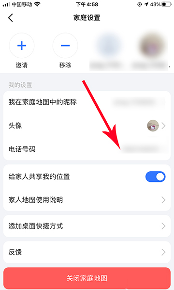 高德地图怎么修改家人地图电话号码？高德地图修改家人地图电话号码的操作步骤截图