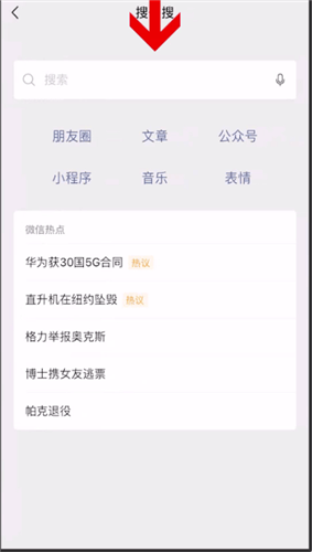 微信搜一搜怎么删除历史记录？