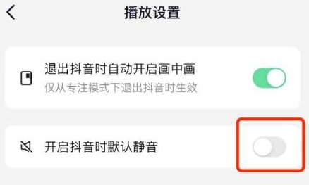 抖音如何设置在开启抖音时默认静音？抖音设置在开启抖音时默认静音的方法截图