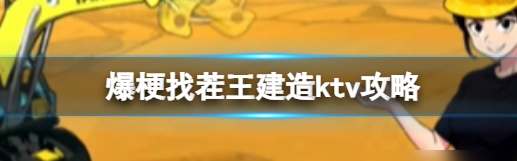 爆梗找茬王怎么建造ktv 爆梗找茬王建造ktv攻略