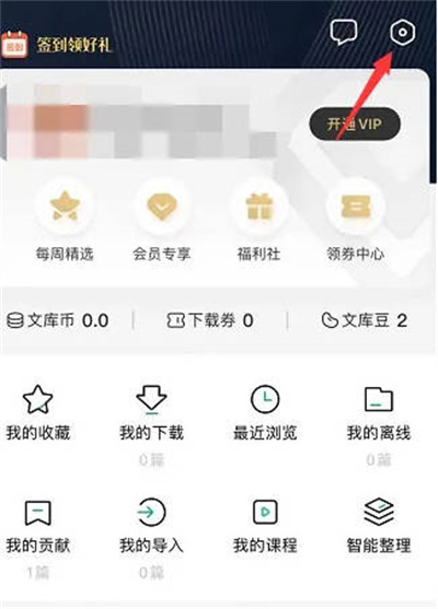 《百度文库》清理软件缓存的操作方法