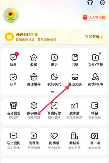 《百度浏览器》退出无痕浏览的操作方法