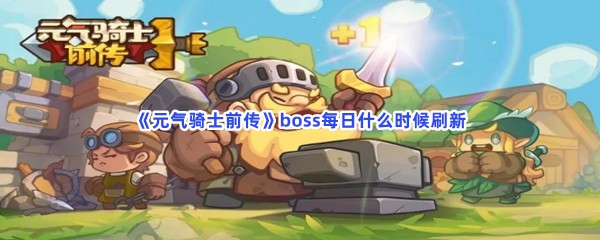 元气骑士前传boss每日什么时候刷新？刷新时间分享