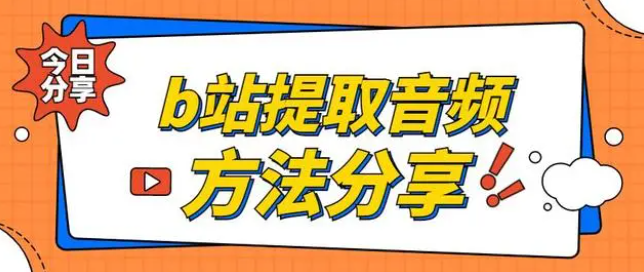 哔哩哔哩怎么提取音频  哔哩哔哩提取音频攻略