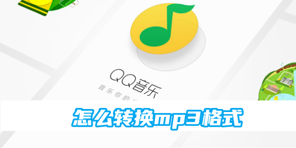 qq音乐转换mp3格式的操作方法