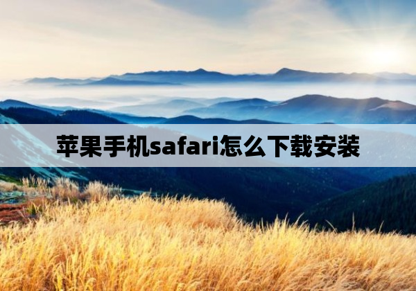 苹果手机safari怎么下载安装