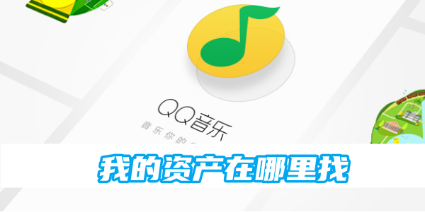 qq音乐我的资产位置分享