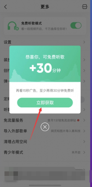 《qq音乐》免费听歌30分钟的最新操作技巧