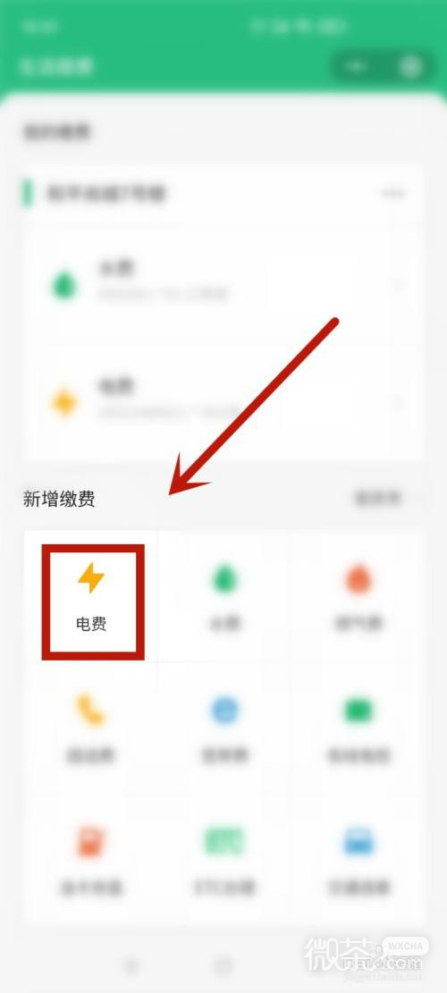 微信上怎么缴电费