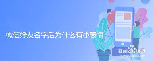 微信好友名字后为什么有小表情