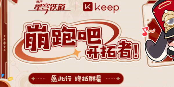 崩坏星穹铁道keep联动活动怎么玩