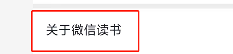 微信读书怎么查看版本号？微信读书查看版本号方法截图