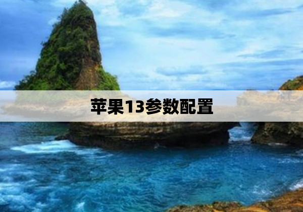 苹果13参数配置