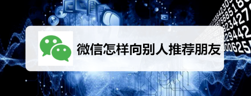 微信怎么给别人推荐朋友？向别人推荐好友方法一览