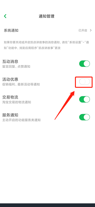 凯叔讲故事怎么关闭活动优惠通知？凯叔讲故事关闭活动优惠通知方法截图