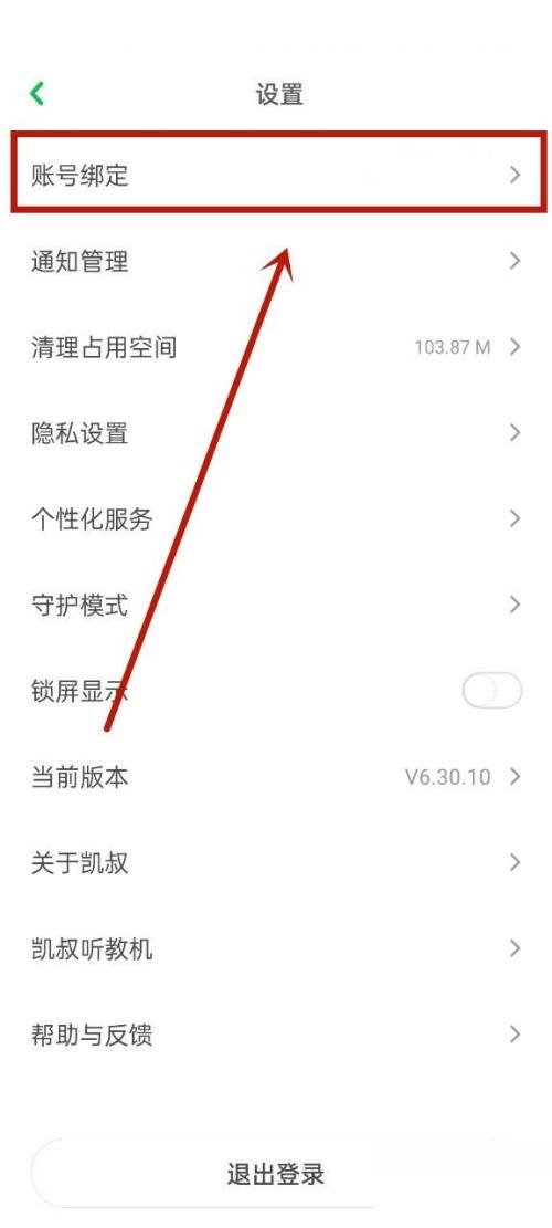 凯叔讲故事怎么解绑微信？凯叔讲故事解绑微信方法截图