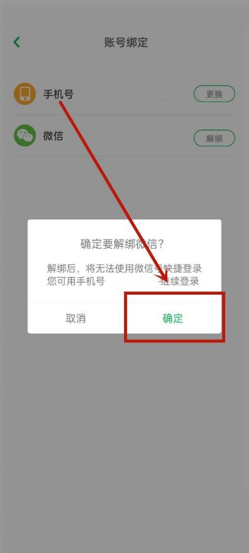 凯叔讲故事怎么解绑微信？凯叔讲故事解绑微信方法截图