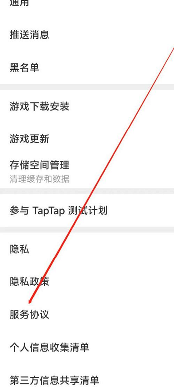 Taptap如何查看服务协议？Taptap如何查看服务协议的方法截图