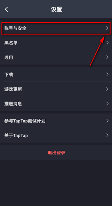 Taptap如何解除绑定QQ?Taptap解除绑定QQ的方法截图