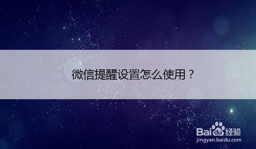 微信怎样设置提醒？提醒设置方法介绍