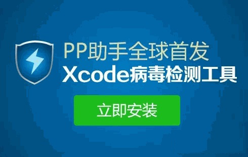 iOS应用感染XcodeGhost Xcode病毒检测工具安装及使用教程