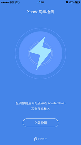 PP助手各产品上搜索安装应用【Xcode病毒检测】