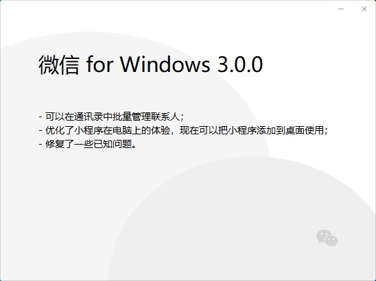 微信PC版3.0.0内测版更新了什么？微信PC版3.0.0内测版更新内容整理