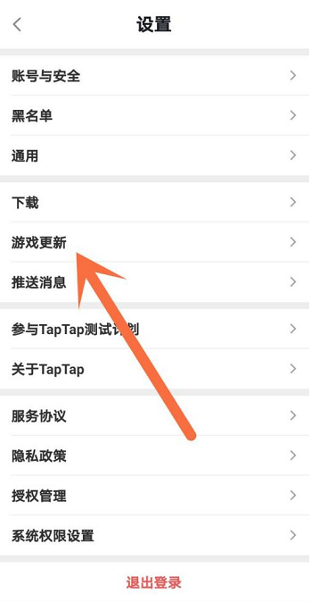 Taptap如何设置游戏智能更新？Taptap设置游戏智能更新的方法截图