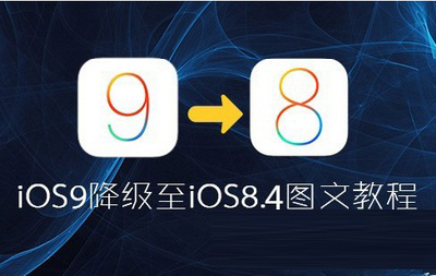 iOS9怎么降级到iOS8.4.1 iOS9降级教程