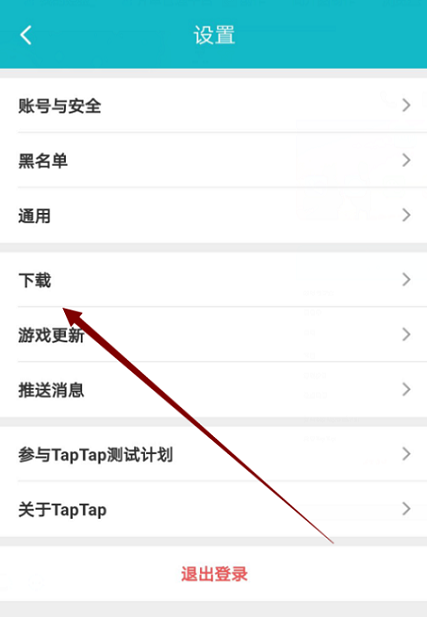 Taptap怎么更换线路？Taptap更换线路的方法截图