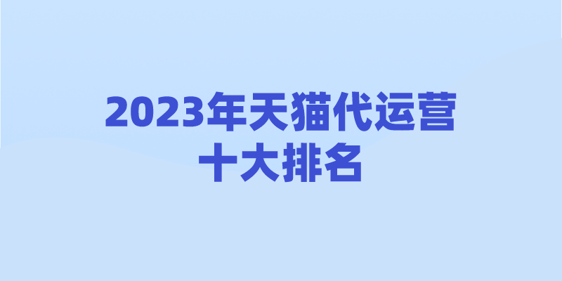 电商客服外包平台电商代运营十大公司排名