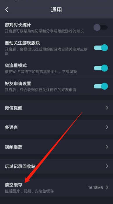 Taptap怎么清空缓存？Taptap清空缓存的方法截图