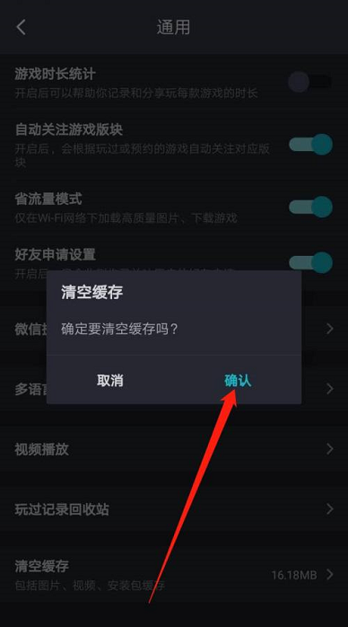 Taptap怎么清空缓存？Taptap清空缓存的方法截图