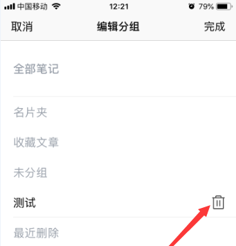 腾讯微云怎么删除笔记中的分组？ 腾讯微云分组删除的方法截图