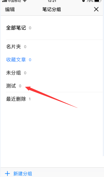腾讯微云怎么删除笔记中的分组？ 腾讯微云分组删除的方法截图