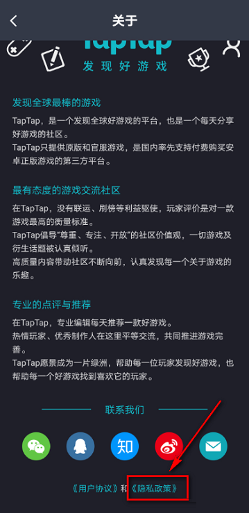 Taptap如何查看隐私政策？Taptap查看隐私政策的方法截图