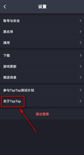 Taptap如何查看隐私政策？Taptap查看隐私政策的方法截图