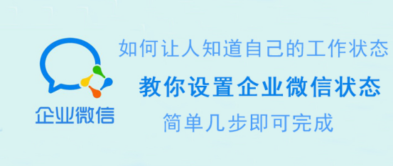 企业微信状态如何设置？企业微信工作状态的设置教程