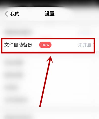 腾讯微云怎么开启自动备份？ 腾讯微云开启自动备份的教程截图