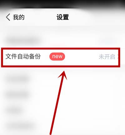 腾讯微云怎么开启自动备份？ 腾讯微云开启自动备份的教程截图