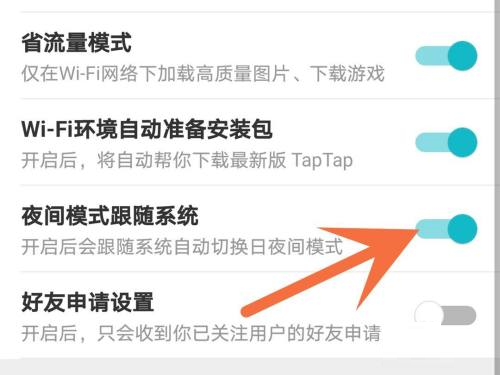 Taptap怎么关闭夜间模式？Taptap关闭夜间模式的方法截图